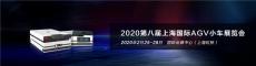 2020上海国际AGV小车及仓储物流展览会