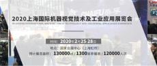 2020上海国际机器视觉技术及工业应用展览会