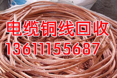 北京高价回收废铜电线电缆回收废铜回收价格