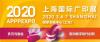 2020上海广告展/标识标牌展