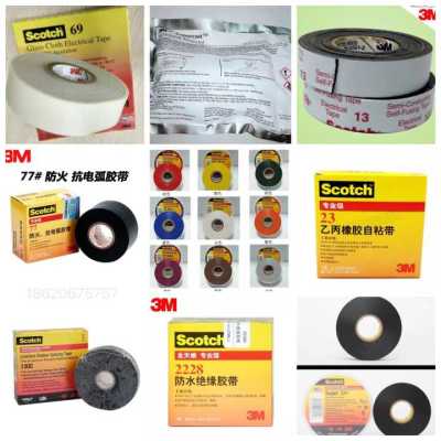 3M Scotch77防火膠帶 3M88電工膠 3M66R
