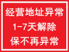 北京公司注册地址异常列入异常名录怎么解除