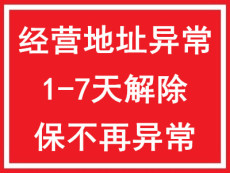 北京公司注冊地址異常列入異常名錄怎么解除