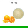 橙子果粉橙子速溶粉橙子提取物多种规格