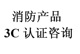 厨房设备灭火装置ccc办理申请