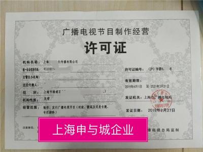 申请上海广播电视节目制作许可证要申请材料