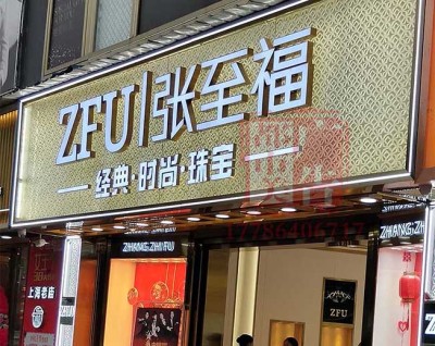 湖北武昌珠宝店门头招牌设计制作