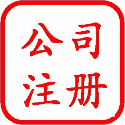 张店隆杰注册公司加代理记账