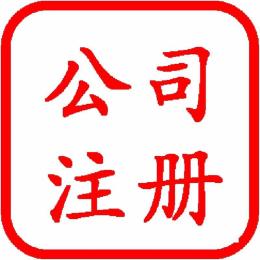 張店隆杰限時免費工商年檢