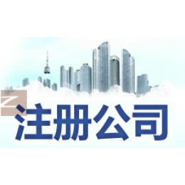 張店公司注銷全市低價需要您就來