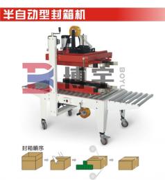 河南博宇FD4050半自動型封箱機