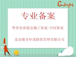 外省企業(yè)進(jìn)京備案如何申報-進(jìn)京施工備案去