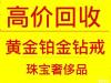 本地高价回收黄金钻石奢侈品包包名表