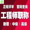 成都中高级工程师评审