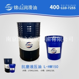 锦山润滑油 抗磨液压油 L-HM150 生产厂家
