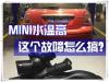 北京MINI发动机高温原来是节温器出现故障