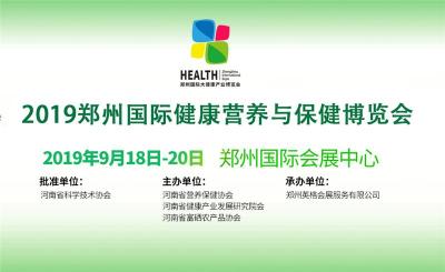 2019郑州国际健康营养与保健博览会