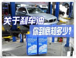 北京宝马1系更换刹车油周期这么短依据是