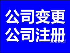 低价办理北京公司注册 专业资质审批