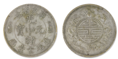 广东省造双龙寿字币在线鉴定估价交易