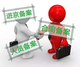 外省劳务公司在北京劳务合同备案流程