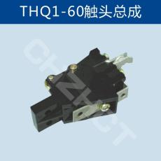凸轮控制器触头组THQ1-60触头总成