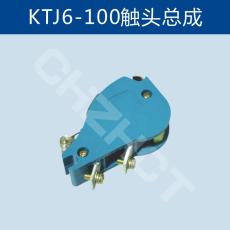 KTJ6-100觸頭總成含銀多少