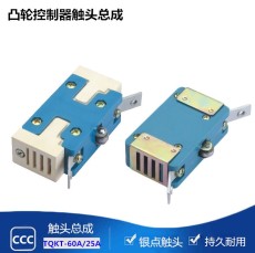 TQKT-25A触头总成价格厂家直销