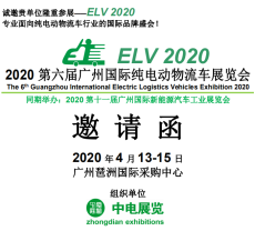 广州国际纯电动物流车展览会2020年展位预定