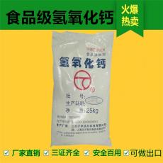 食品級氫氧化鈣325目96以上含量食用熟石灰