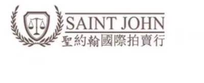 圣约翰国际拍卖公司亚洲征集处