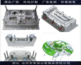 塑料注射模具廠家汽車外飾件模具精選廠家