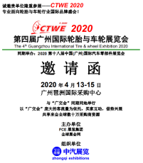 2020广州国际轮胎与车轮轮毂展览会 主办方