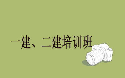 深圳建工一建培训二建考前培训报考详解