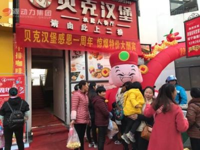 貝克漢堡專業品牌服務讓開店少走彎路