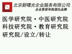 教育科技院转让北京教育科技院有限公司注册