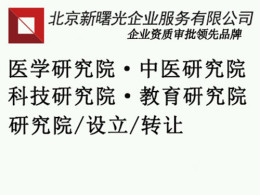 教育科技院轉讓北京教育科技院有限公司注冊