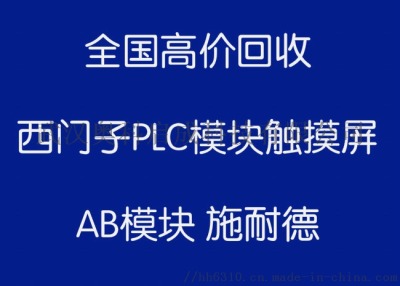 天津地区长期求购工控plc模块回收ABB系列