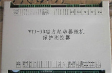 WTJ-30磁力启动器微机保护测控器