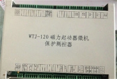 WTJ-120磁力启动器微机保护测控器