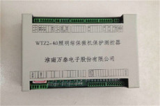 WTZ2-40照明综保微机保护测控装置