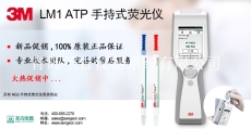 美國3M Clean-Trace ATP LM1熒光檢測儀