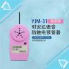 YJM-31时安达牌防触电预警器