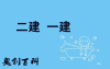 2019一建二建培训建造师报考十大问题前三