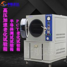 高压加速老化箱高温高压蒸煮测试仪