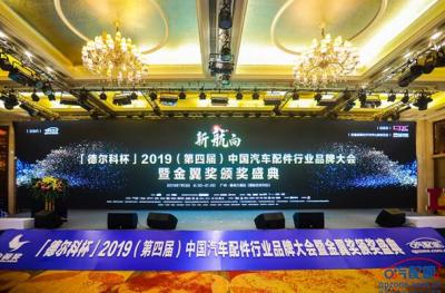 2019中国汽车配件行业品牌大会  中驰车福