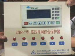 GZBP-Y高压电网综合保护器