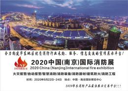 2020年消防展会南京消防展会国际消防展览
