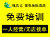 武汉开家电清洗店赚钱吗  绿洁士一站式清洗