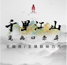 千里江山瓷板畫(huà)四條屏